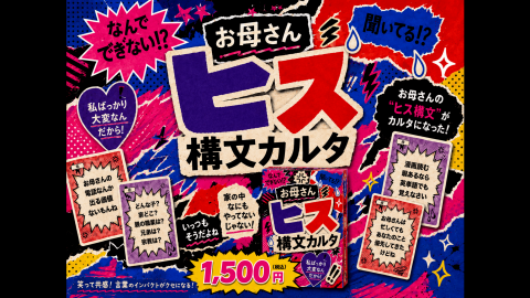[お母さんヒス構文カルタ]